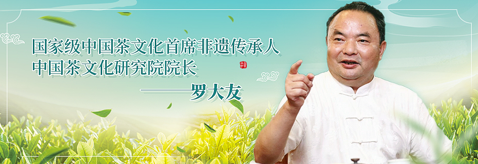 國(guó)家級(jí)中國(guó)茶文化首席非遺傳承人，中國(guó)茶文化研究院院長(zhǎng)羅大友
