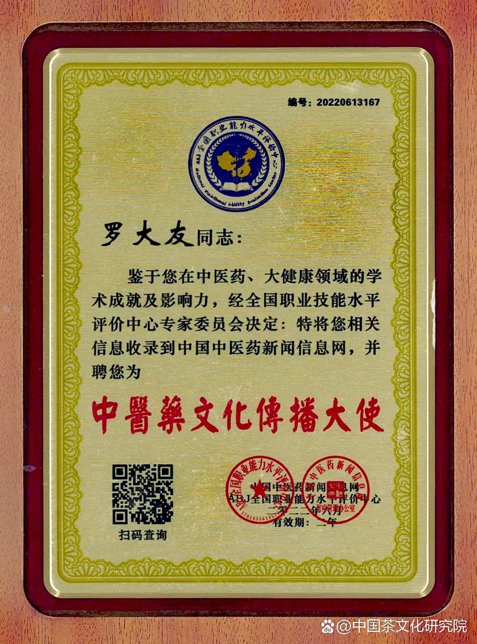中醫(yī)文化傳播大使榮譽
