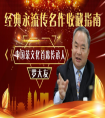 經(jīng)典永流傳名作收藏指南特邀功勛藝術(shù)家-羅大友