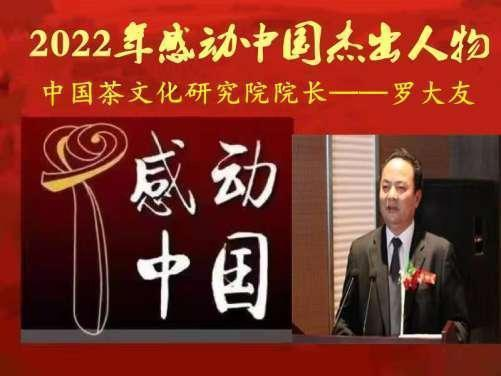 “十四五”規(guī)劃建言中國(guó)茶文化研究院院長(zhǎng)——羅大友