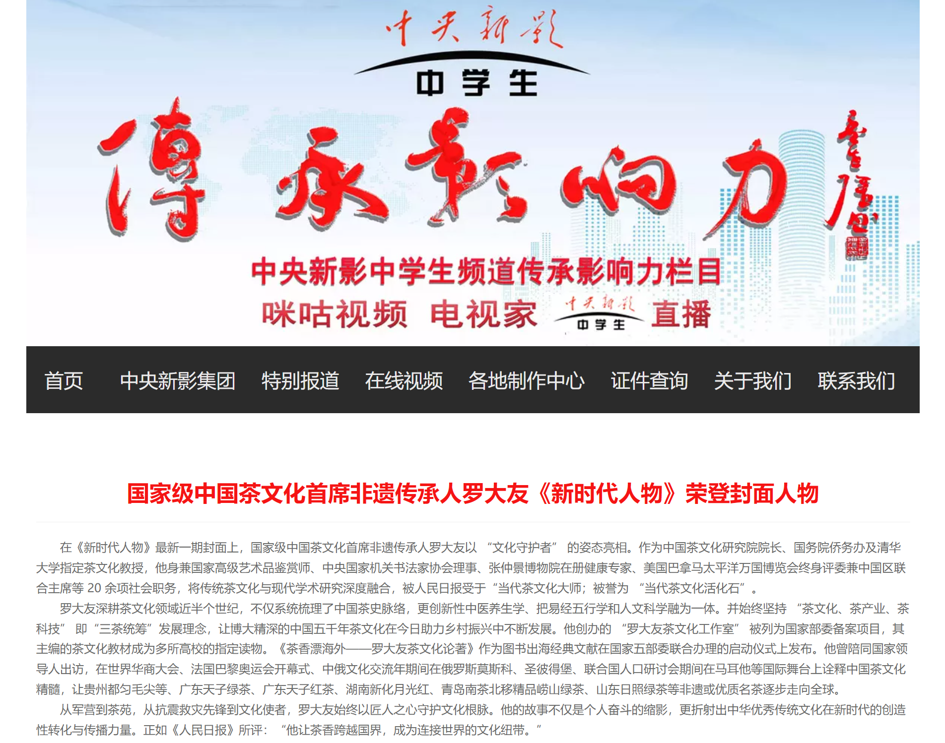 央視總臺(tái)《中央新影》：《國(guó)家級(jí)中國(guó)茶文化首席非遺傳承人羅大友《新時(shí)代人物》榮登封面人物》